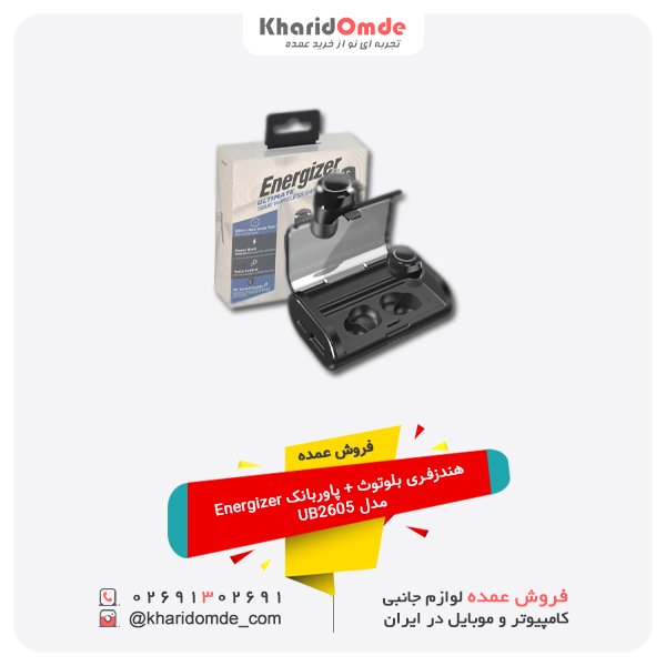 فروش عمده هندزفری بلوتوث + پاوربانک Energizer مدل UB2605 فروش عمده هندزفری بلوتوث + پاوربانک Energizer مدل UB2605